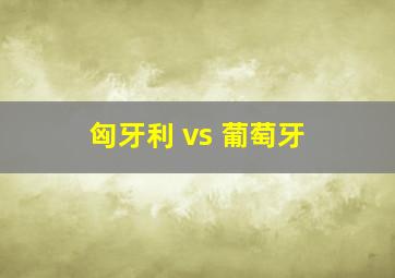 匈牙利 vs 葡萄牙